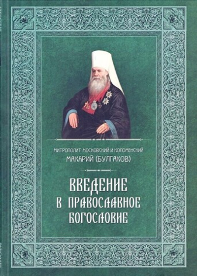 Введение в Православное богословие. Митрополит Макарий (Булгаков)