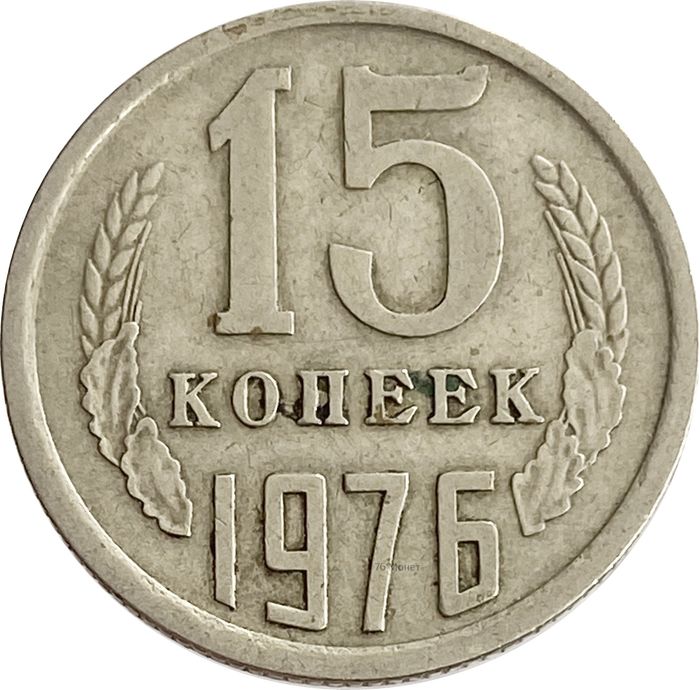 15 копеек 1976