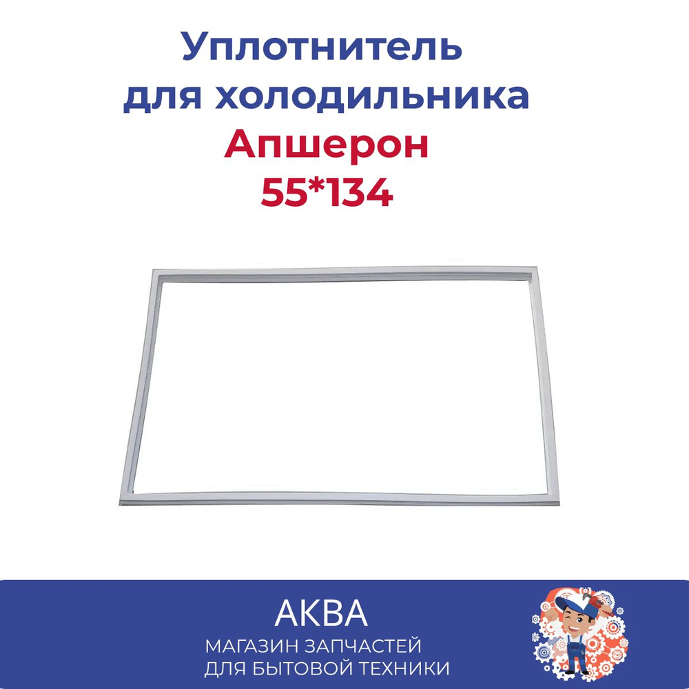 Уплотнитель 55*134 см двери холодильника Апшерон