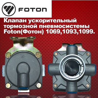 Клапан ускорительный тормозной пневмосистемы Foton(Фотон) 1069,1093,1099.