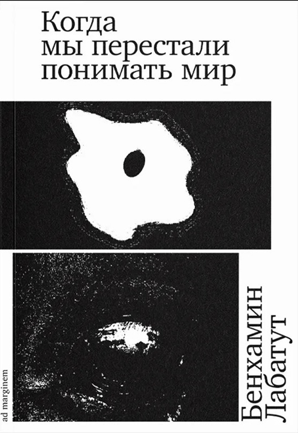 Когда мы перестали понимать мир