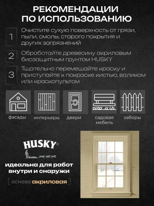 HUSKY SIBERIAN Краска для дерева акриловая цвет слоновая кость 0.9 л