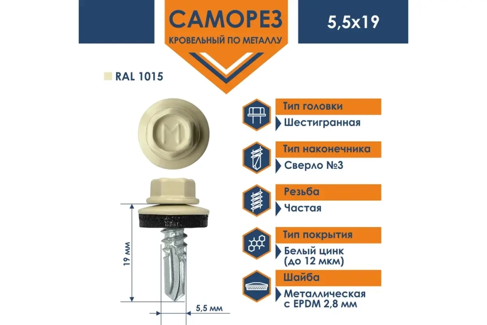 Саморез кровельный Daxmer 5,5х19 RAL 1015