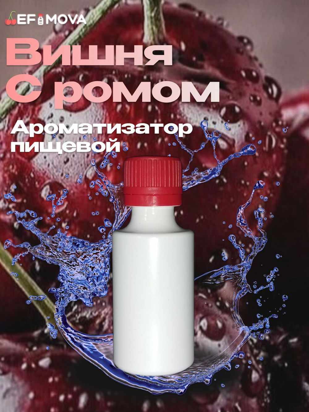 Ароматизатор пищевой "Вишня с ромом" (09603)