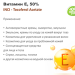 Витамин Е, 50% / Tocoferol Acetate