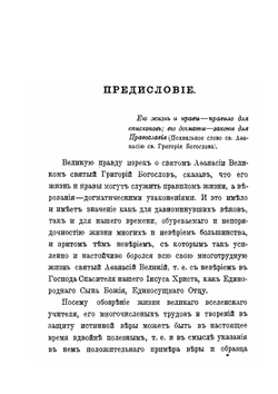 Св. Афанасий Великий, архиепископ Александрийский, и его избранные творения | Епископ Архангельский