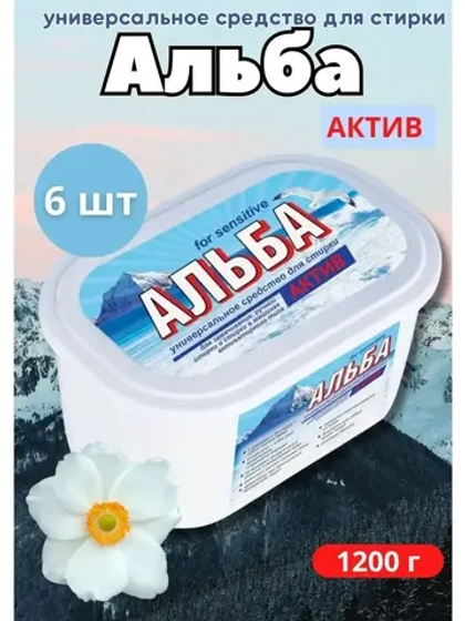 Альба - актив гель для стирки 1200гр *6шт
