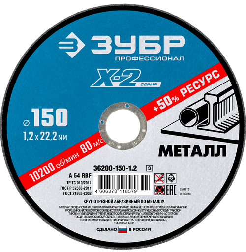 36200-150-1.2 Круг отрезной абразивный по металлу