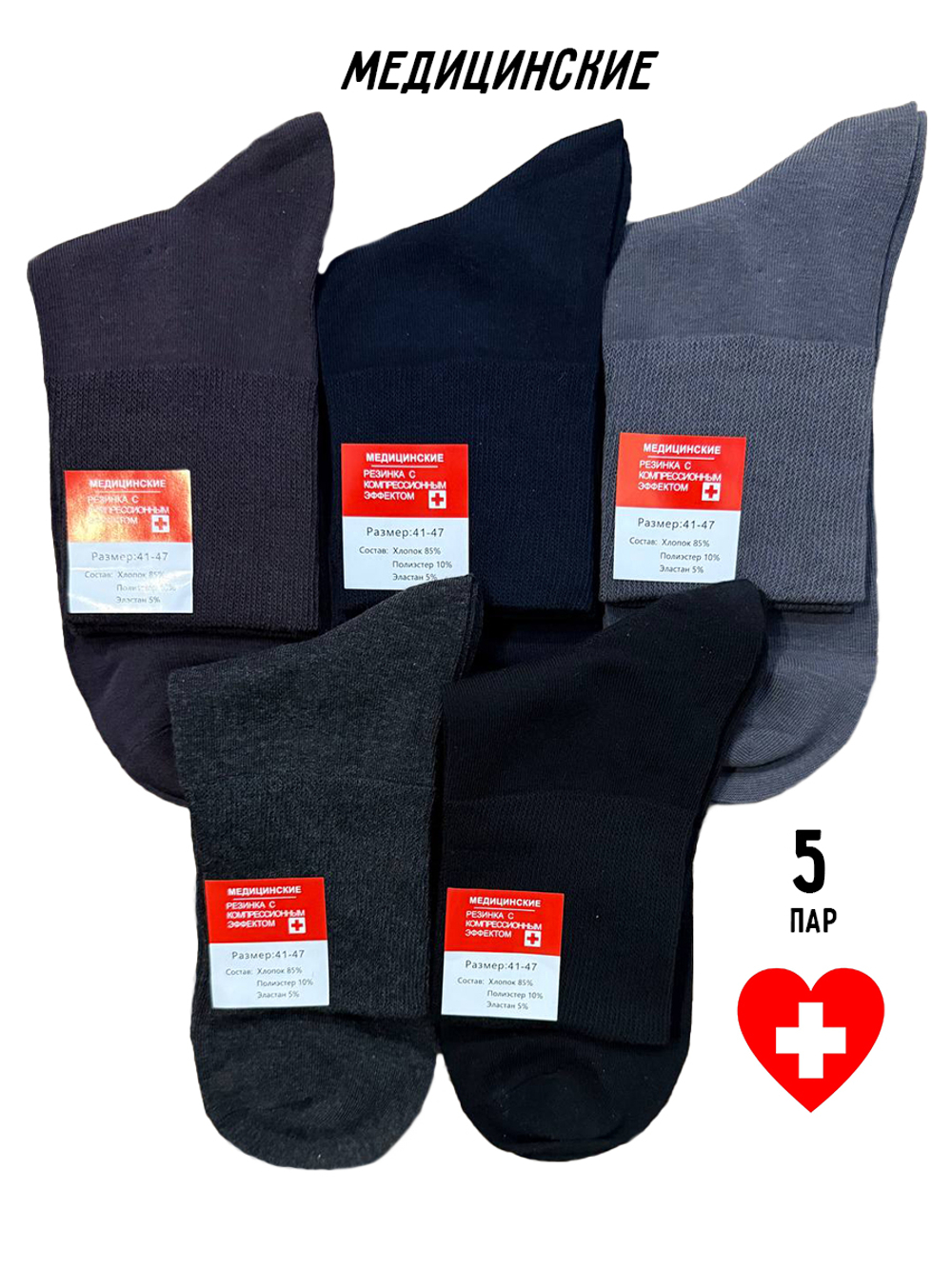 Носки р.41-47 "Медицинские" Комплект - 5 пар