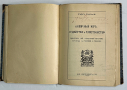 Конвалют Луначарский А. Религия и социализм. Ч. 2.,Каутский К. Античный мир, иудейство 1908, 1909 г.