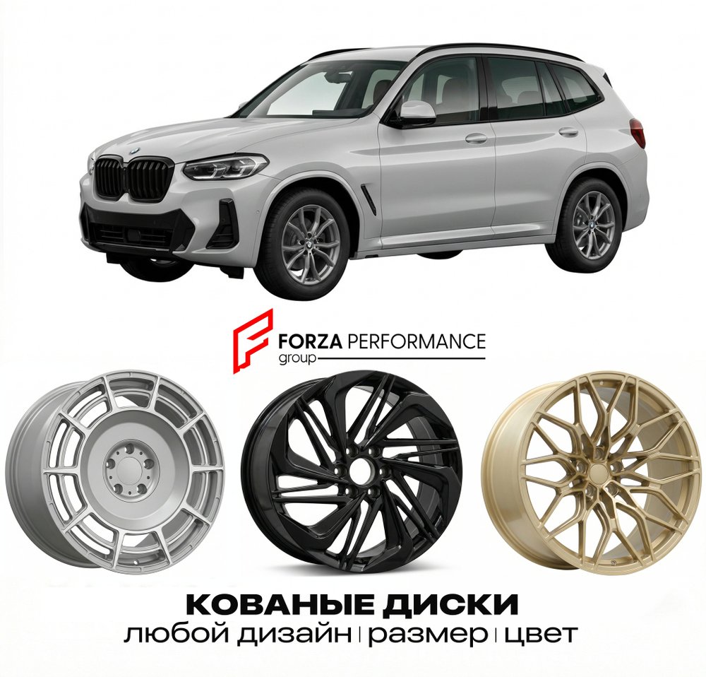 КОВАНЫЕ ДИСКИ для BMW X3 G01 Рестайлинг 2021-2024 БМВ