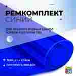 Ремкомплект для водных шаров, зорбов, роллеров из ПВХ Синий