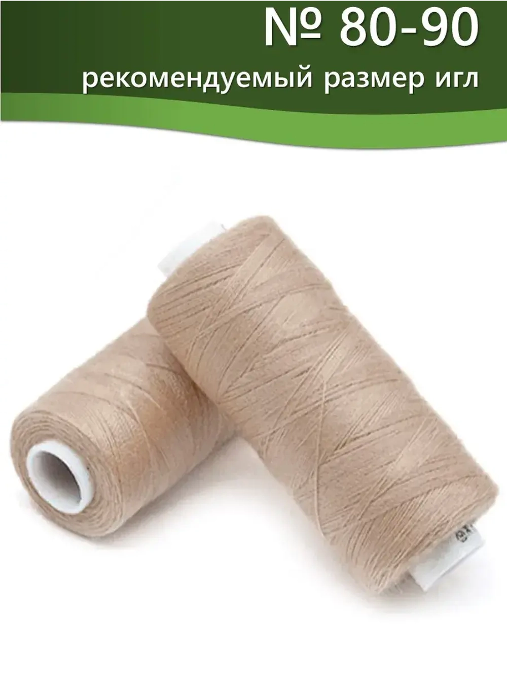 Нитки BESTEX для швейных машин и оверлока 40/2, упаковка 5 шт, цвет 024 светлый кремово-бежевый