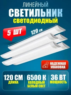 Светильник линейный светодиодный настенный потолочный 120 см 36 Вт 6500 K 5 шт.