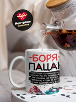 Кружка ТМ Ларец, Борис пацан. С днюхой! Это - подгон, 330мл, 1шт