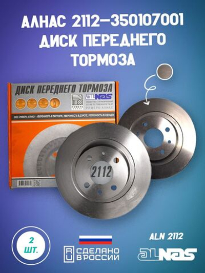 Диск тормозной передний 2101-3501070 ПТИМАШ на автомобиль ВАЗ комплект 2 шт