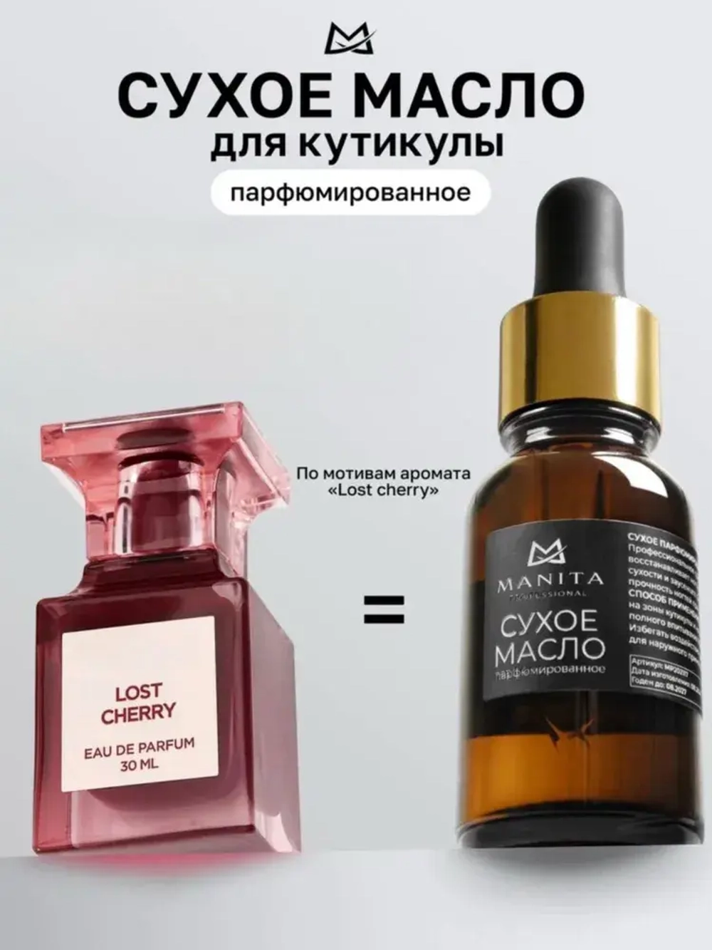 MANITA PROFESSIONAL Масло для кутикулы сухое парфюмированное LOST CHERRY