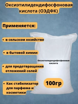 Оксиэтилидендифосфоновая кислота
