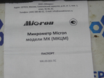 Микрометр МК-25 (0-25мм) 0.01мм Micron (с поверкой)