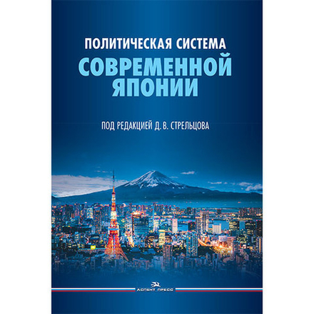 Стрельцов Д.В. (Под ред.) Политическая система современной Японии: 2-е изд., доп. и пер.