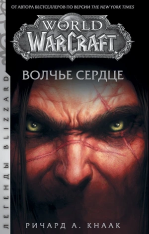 World of Warcraft. Волчье сердце