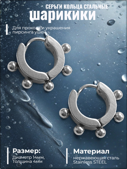 Серьги кольца "Шарики" для пирсинга ушей стальные.