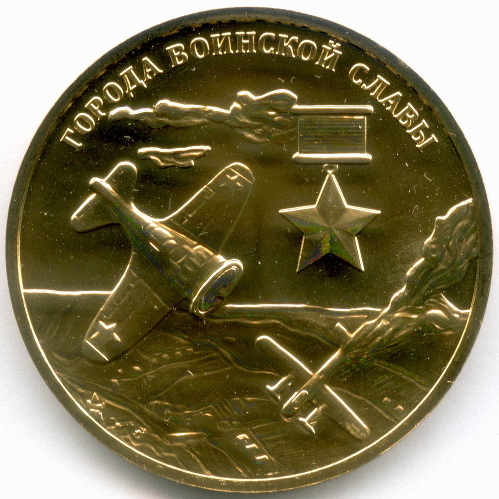 Жетон "Города Воинской Славы". СПМД. Латунь 35 мм. BrUNC в капсуле