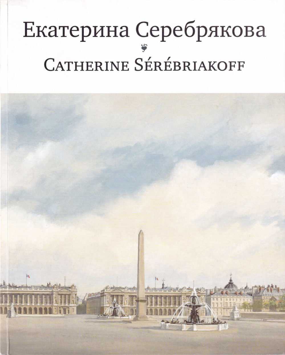 Екатерина Серебрякова