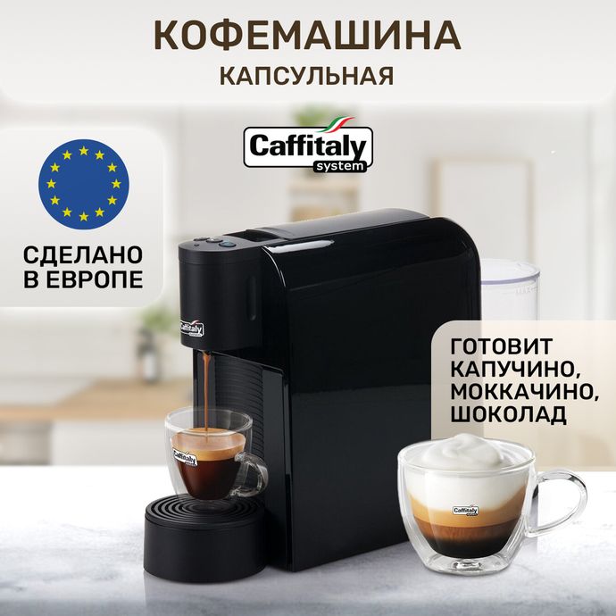 Кофемашина капсульная Caffitaly System S36 Volta Black (черная)