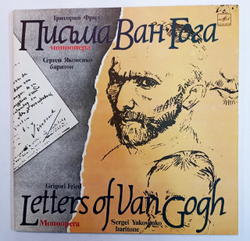 Григорий Фрид, Сергей Яковенко Письма Ван Гога Letters Of Van Gogh (Monoopera) 2LP (СССР 1987)