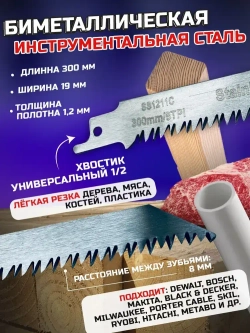 Универсальное полотно 2шт по дереву и мясу 300мм для сабельной пилы SS1211C
