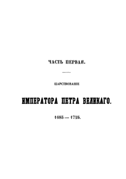 История лейб-гвардии Семеновского полка (1685-1854). Часть первая | П.П. Карцов
