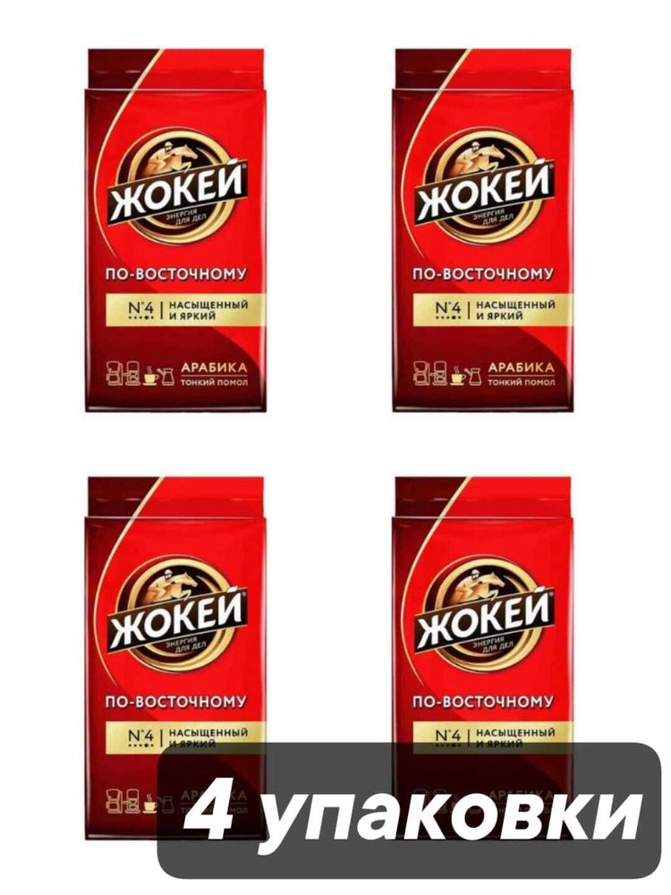 Кофе молотый Жокей Арабика по-восточному 250 г x 4 шт