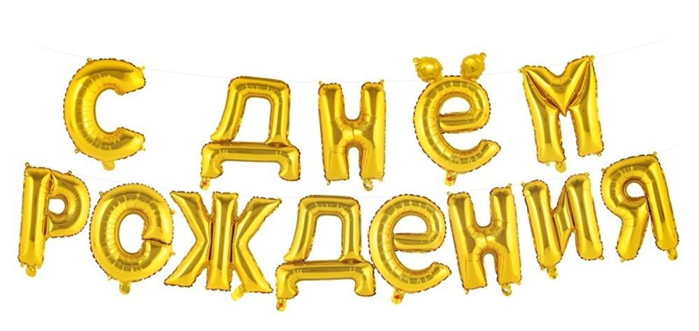 НОВИНКА! Буквы с воздухом "С днём рождения" ЗОЛОТО