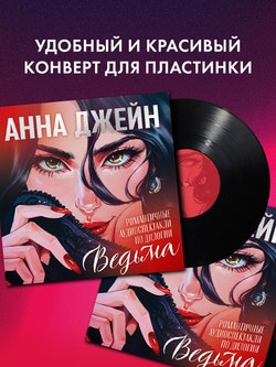Эксклюзивная коллекция. Анна Джейн. Любимые сцены из дилогии (пластинка)