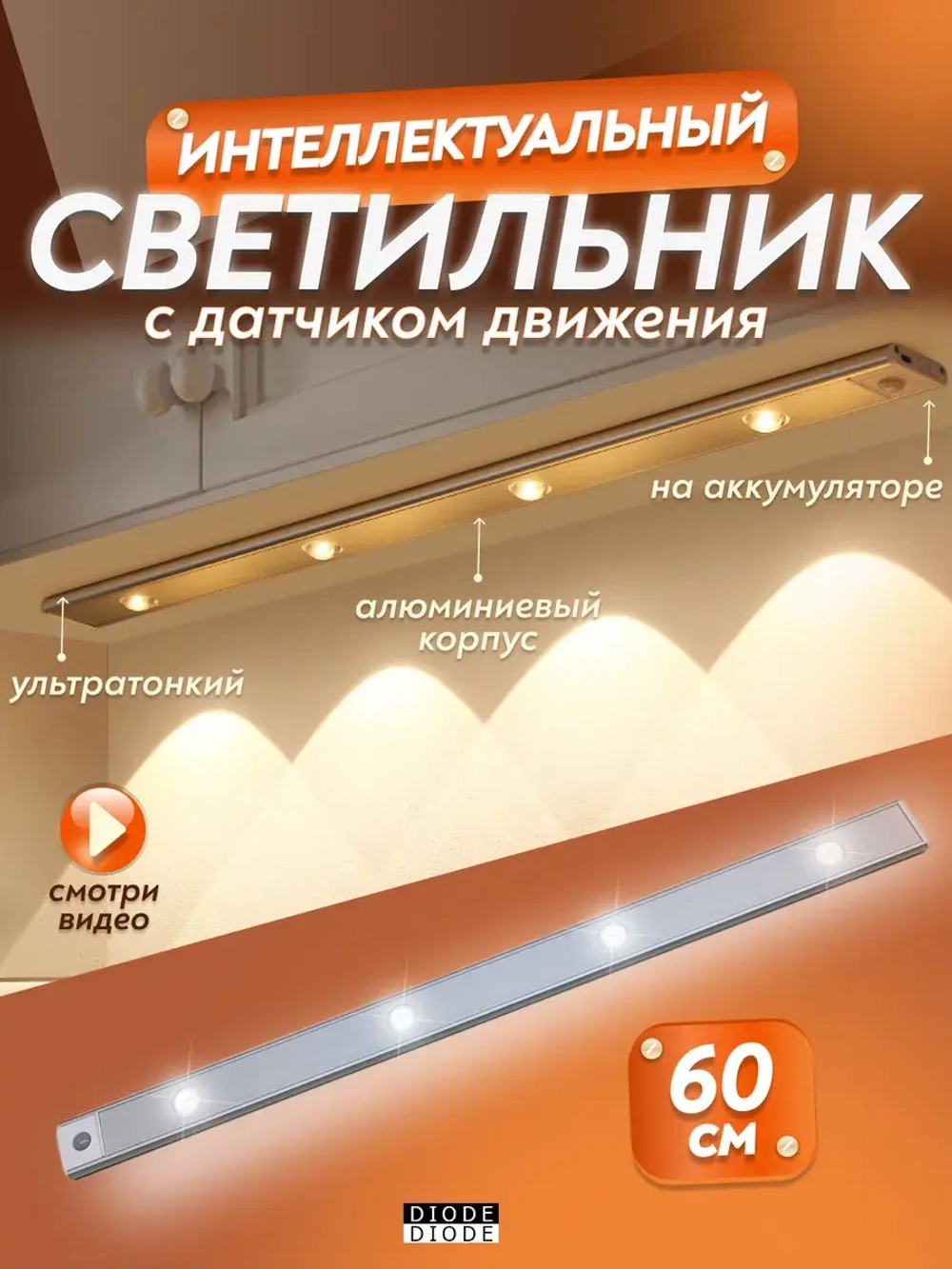 Светильник беспроводной 60 см с датчиком движения