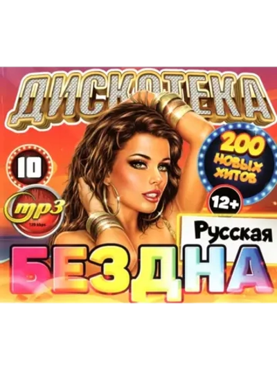 Дискотека Бездна №10 Русская (MP3 Флешка)