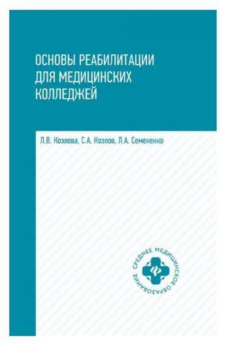 Основы реабилитации для мед.коллед.:учеб.пособие дп