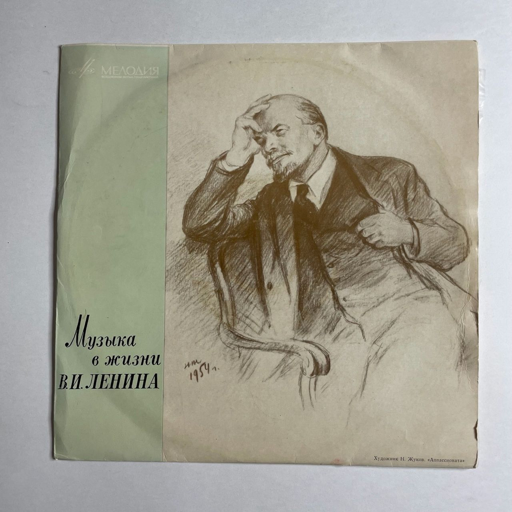 Винтажная виниловая пластинка LP Музыка В Жизни В.И. Ленина (СССР 1968)