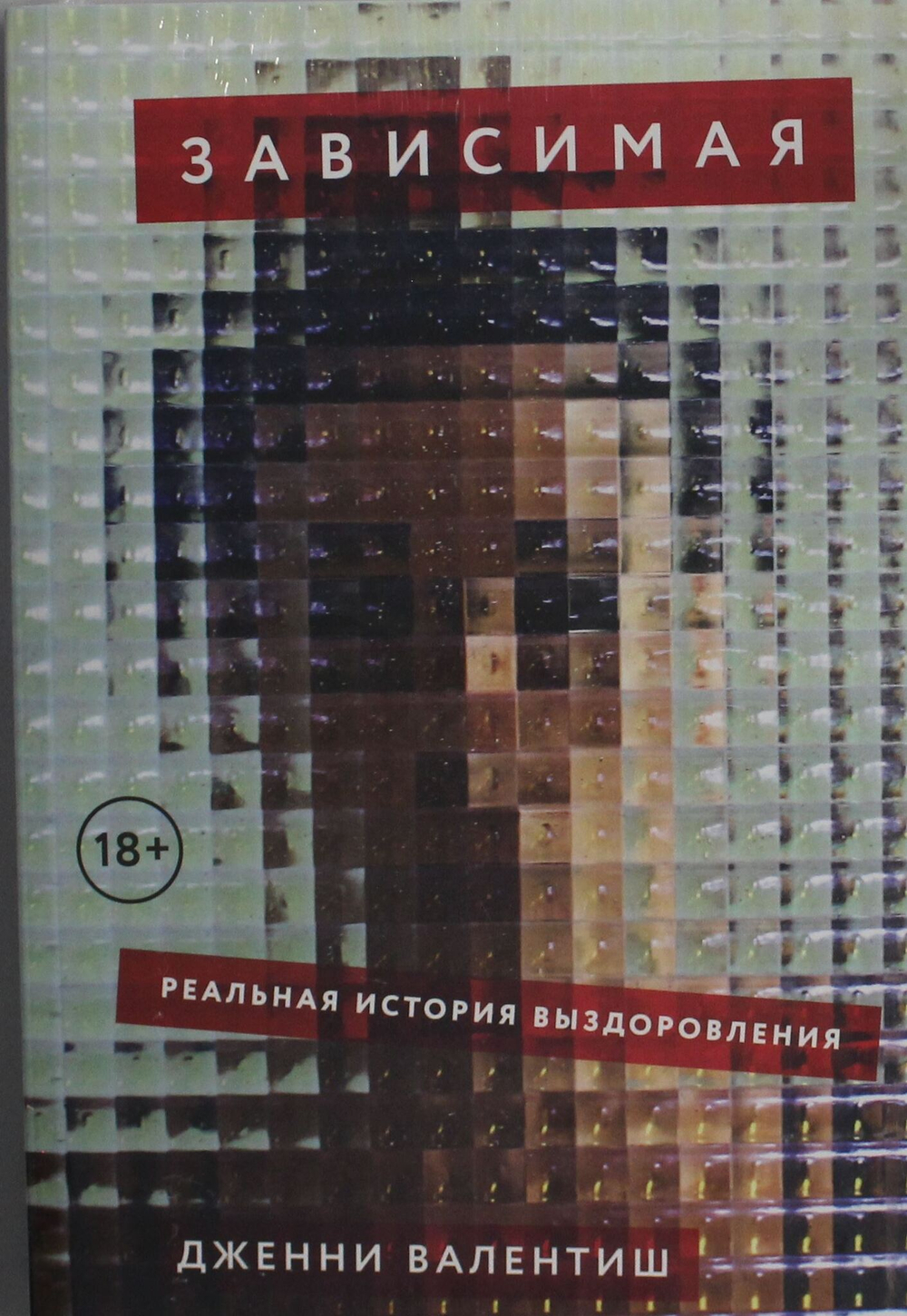 Зависимая: Реальная история выздоровления