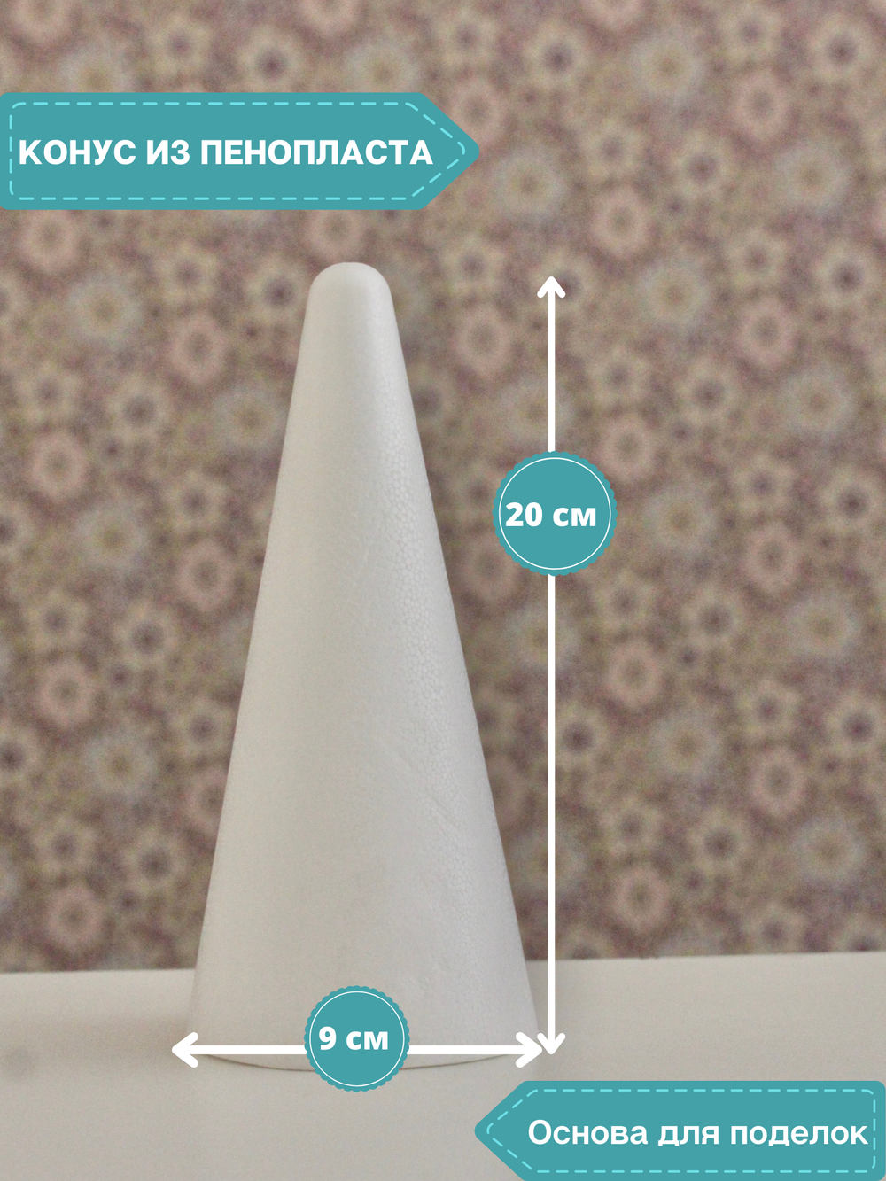 Конус из пенопласта (20 см.)