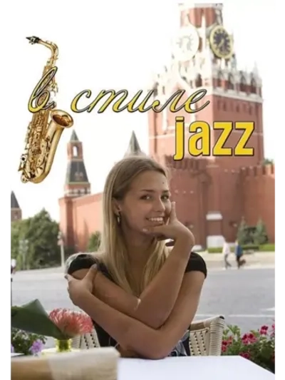 В стиле jazz (2010) (DVD-R)