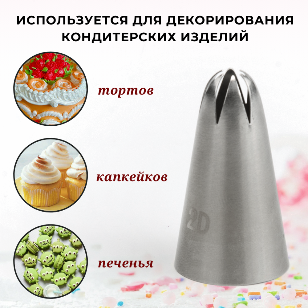 Насадка кондитерская "Закрытая звезда" (2D), 6 лучей, D=4 мм, H=44 мм, нерж. сталь, CGPro