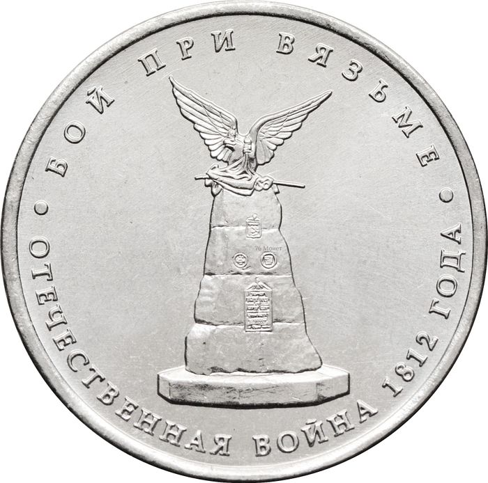 5 рублей 2012 Бой при Вязьме