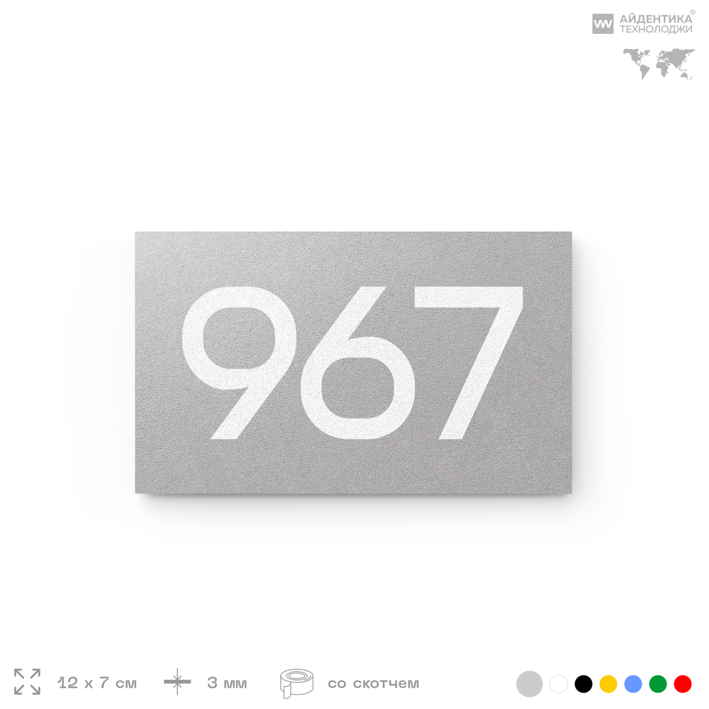 Номер на дверь 967, табличка на дверь для офиса, квартиры, кабинета, аудитории, склада, серая 120х70 мм, Айдентика Технолоджи