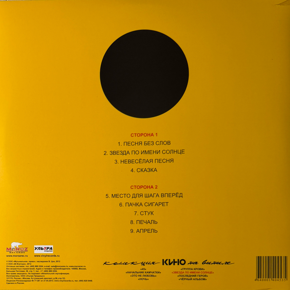 Виниловая пластинка Кино - Звезда По Имени Солнце LP