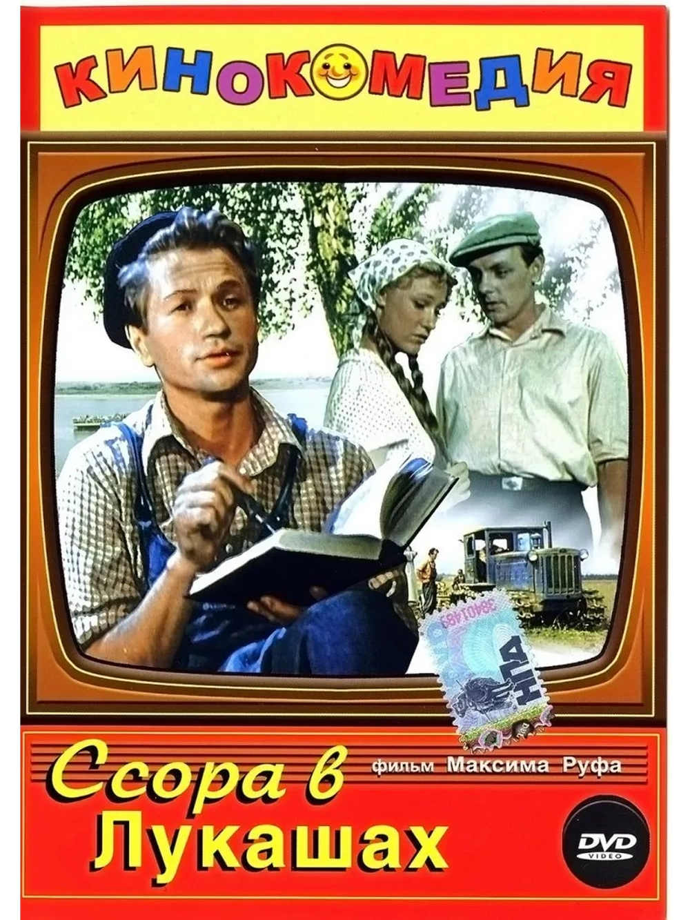 Ссора в Лукашах (1959) (DVD-R)