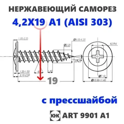 Саморез нержавеющий 4,2х19 с прессшайбой остроконечный КНК, нерж сталь, клоп Li, 10 шт.