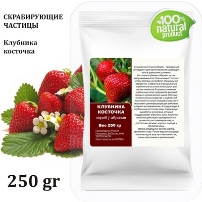 Клубника косточка / скрабирующие частицы / скраб