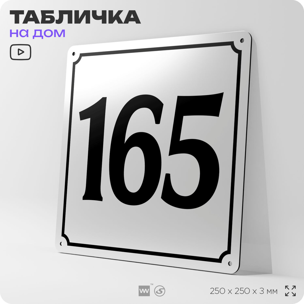 Адресная табличка с номером дома 165, на фасад и забор, белая, Айдентика Технолоджи